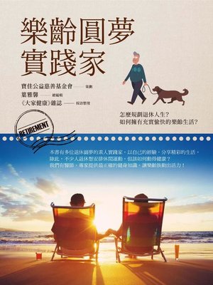 cover image of 樂齡圓夢實踐家